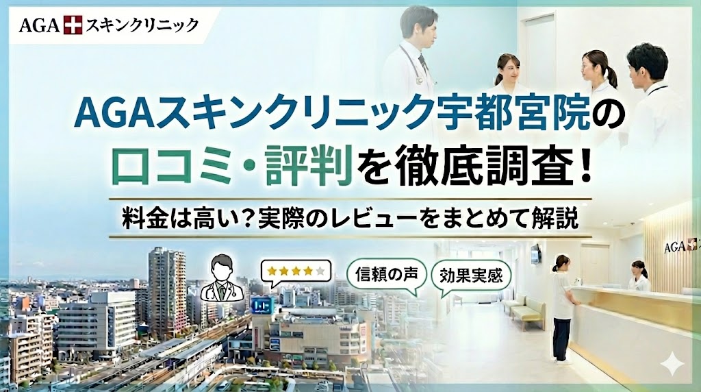 AGAスキンクリニック宇都宮院の口コミ・評判を徹底調査！料金は高い？実際のレビューをまとめて解説